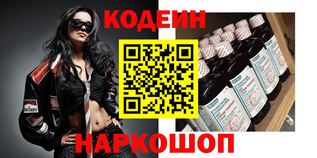 Сорочинск  Codein Purple Drank  купить закладку  Вход с VPN  Codein напиток Lean (лин) 
